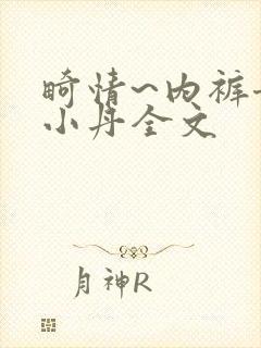 畸情~内裤奇缘小丹全文