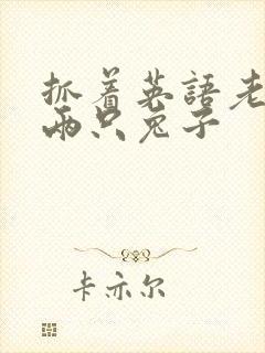 抓着英语老师的两只兔子