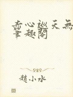 赤心巡天无弹窗笔趣阁