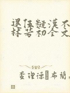 退伍糙汉不经撩林若初全文