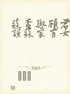 苏查与顾君亦小说苏家有女免费阅读封面