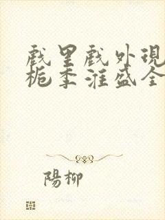 戏里戏外现场林栀季淮盛全文免费阅读