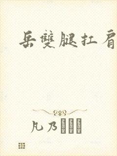 岳双腿扛肩膀上