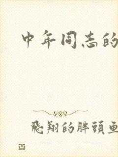 中年同志的家
