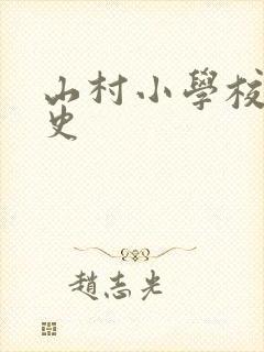 山村小学校长艳史