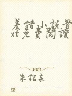 差错小说骨科txt免费阅读封面