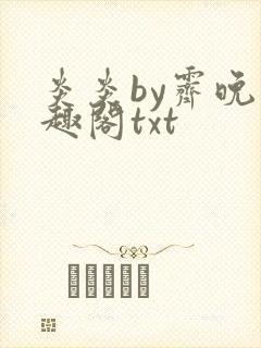 炎炎by霁晚笔趣阁txt