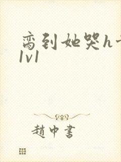 脔到她哭h骨科1v1