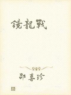 镜龙战封面