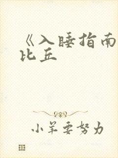 《入睡指南》卡比丘