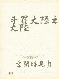 斗罗大陆之五行大陆