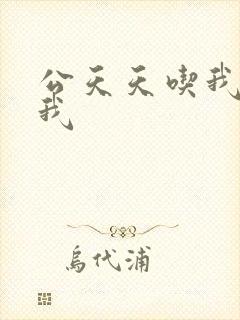 公天天吃我奶躁我