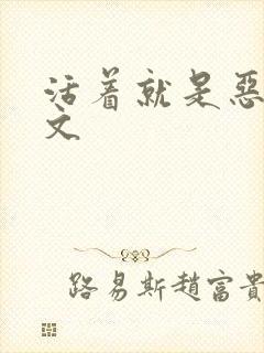 活着就是恶心全文封面