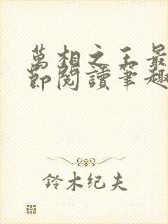 万相之王最新章节阅读笔趣阁