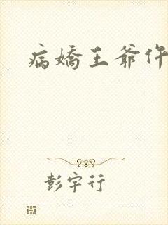 病娇王爷仵作妻