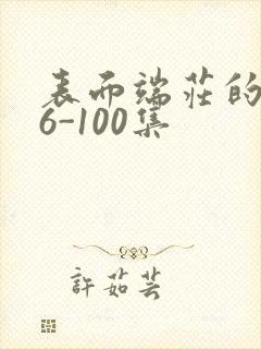 表面端庄的妈妈6-100集