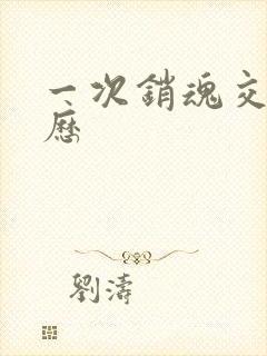 一次销魂交换经历封面