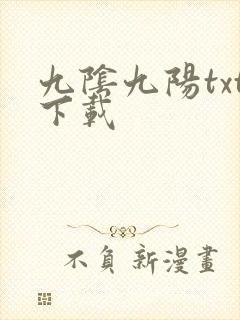 九阴九阳txt下载封面