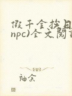 假千金挨日记(npc)全文阅读封面