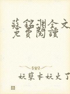 苏铭渊全文最新免费阅读