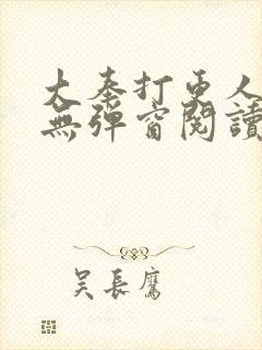 大奉打更人免费无弹窗阅读封面