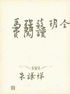 马强苏玥全文免费阅读