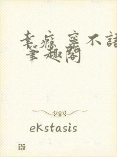 幸瘾 宁不语评 笔趣阁