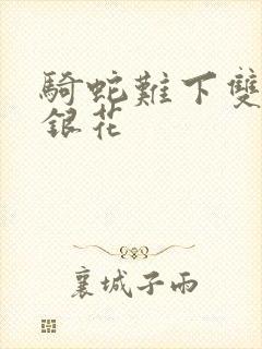 骑蛇难下双+金银花