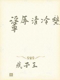 淫辱清冷双性仙尊