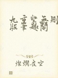 九重紫无删减原版笔趣阁封面