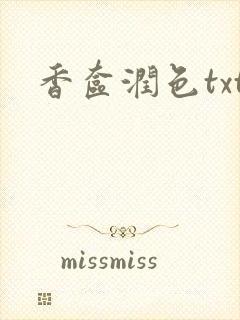 香奁润色txt
