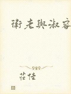 卫老与淑容封面