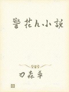 警花h小说