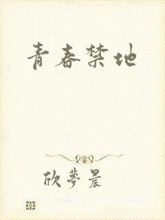 青春禁地