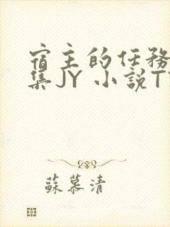 宿主的任务是收集JY 小说TXT