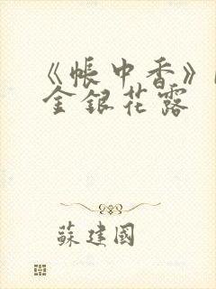 《帐中香》by 金银花露