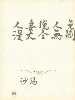 人妻猎人免费韩漫大全无删减