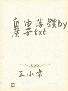 自由落体by车厘子txt