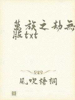 万族之劫无删减版txt