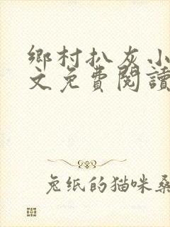 乡村扒灰小说全文免费阅读正版