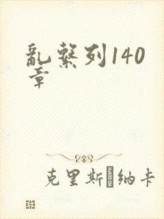 乱系列140 章