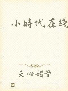 小时代在线阅读