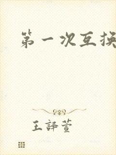 第一次互换人妻