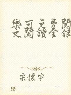 乐可免费阅读全文阅读金银花