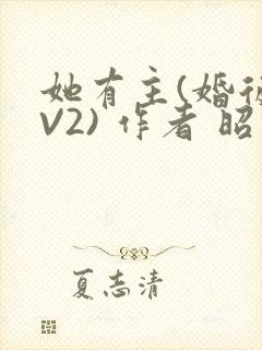 她有主(婚后1V2) 作者 昭愿