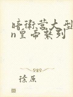 暗卫营大型hpn皇帝系列