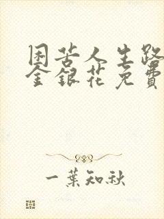 困苦人生路by金银花免费阅读