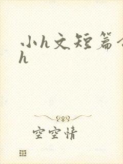 小h文短篇合集h