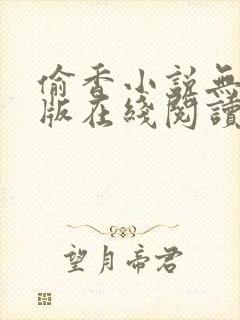 偷香小说无删减版在线阅读