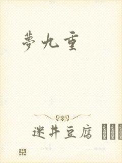 梦九重